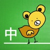 中国語を学ぶ - 無料会話帳 を 旅行・研究・業務・翻訳 - iPhoneアプリ