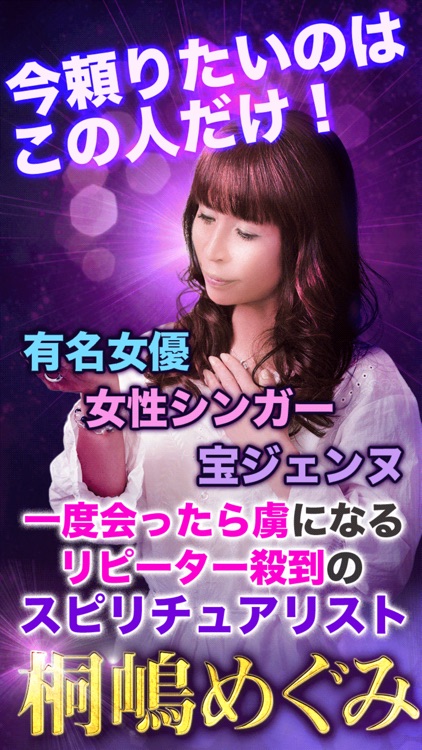 【桐嶋めぐみ】奇跡呼ぶ占い