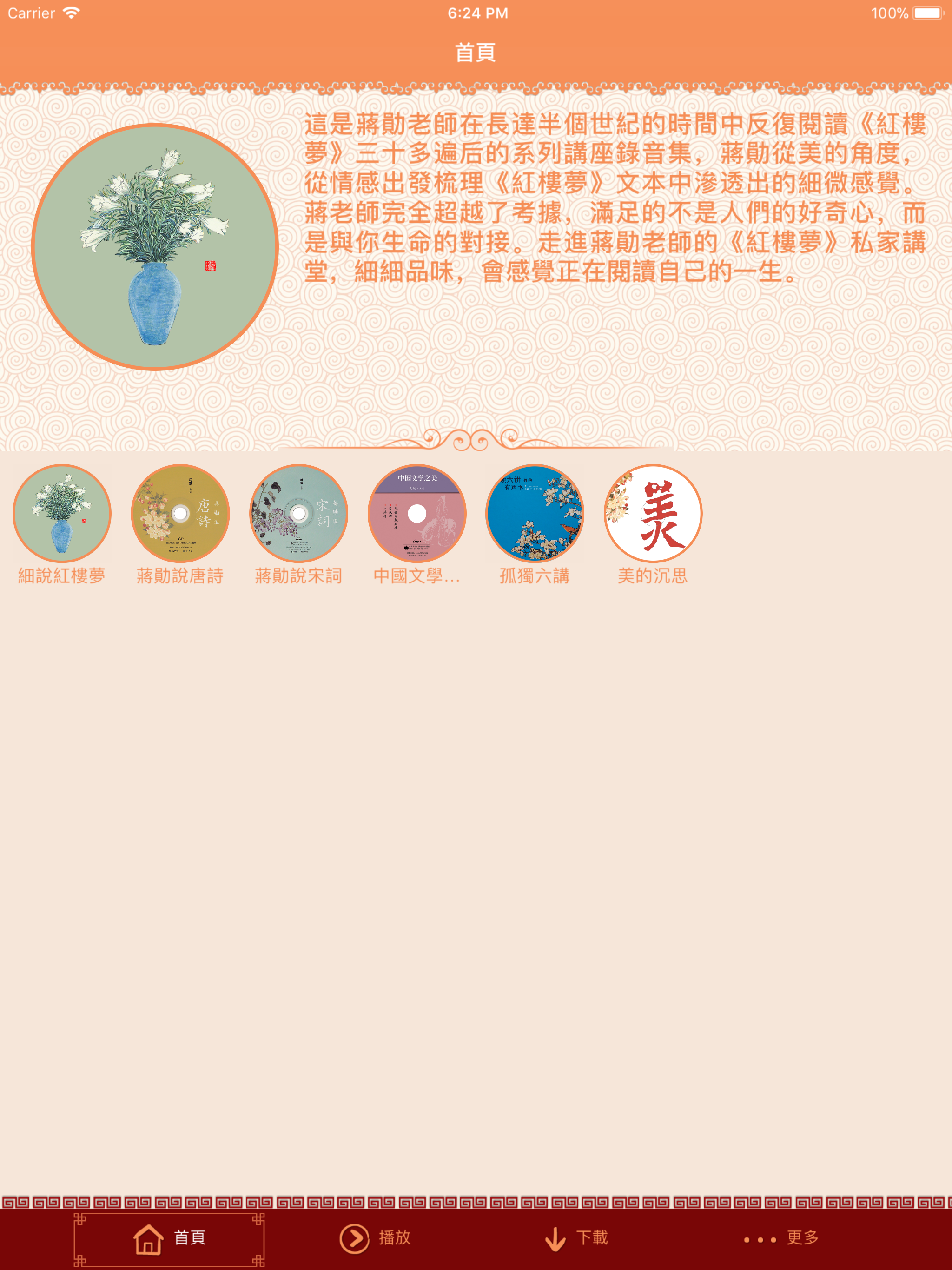 蔣勳細說紅樓夢有聲書 screenshot 4