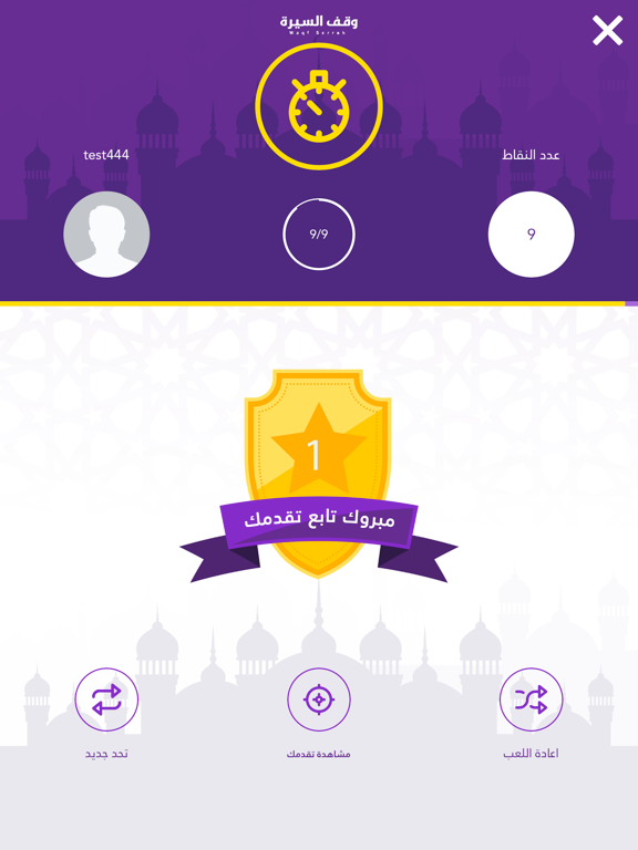 وقف السيرة النبوية iPad screenshot