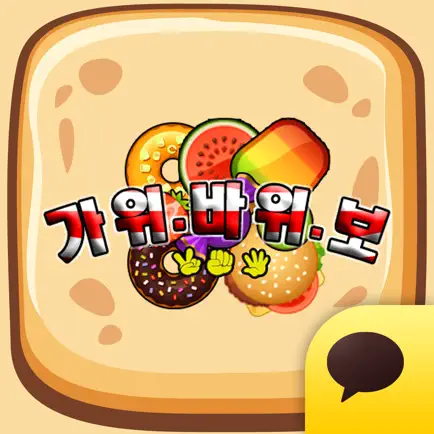 누구나 가위바위보 for Kakao Читы