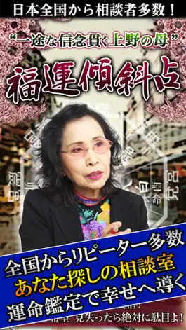 Game screenshot 全国から相談者多数の占い師【信念の占い上野の母】福運傾斜占い mod apk