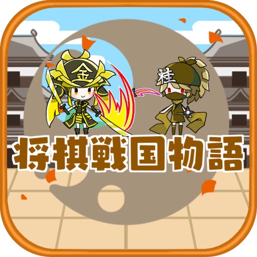 Shogi Sengoku iOS App