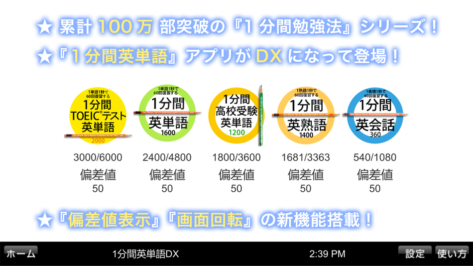 #1. 1分間英単語DX (iOS) Bởi: Bisync Entertainment Corp.