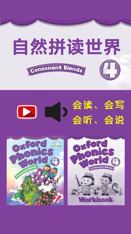 牛津自然拼读世界4级 -英语启蒙发音工具