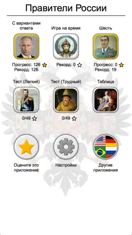 Game screenshot Правители России и СССР hack