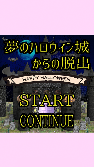 脱出ゲーム 夢のハロウィン城からの脱出のおすすめ画像1