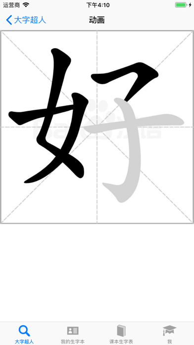 大字超人 - 汉字笔画组词拼音 Screenshot