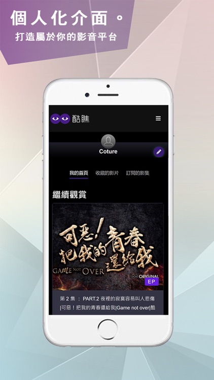 酷瞧Coture 娛樂網路影音平台 screenshot-4