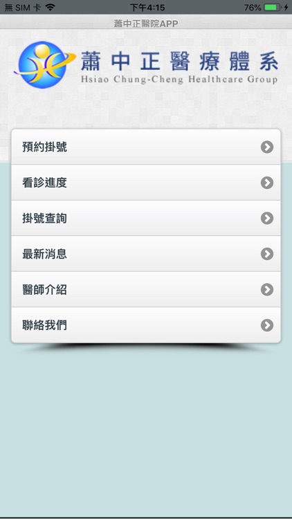 蕭中正醫療體系網路掛號系統
