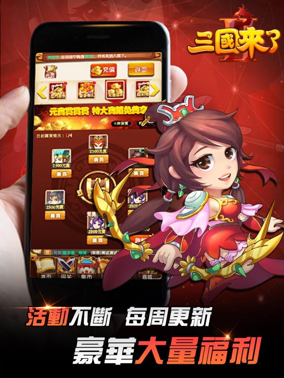 三國來了2 － 策略對戰戰到夯 iPad screenshot 5 - Games app