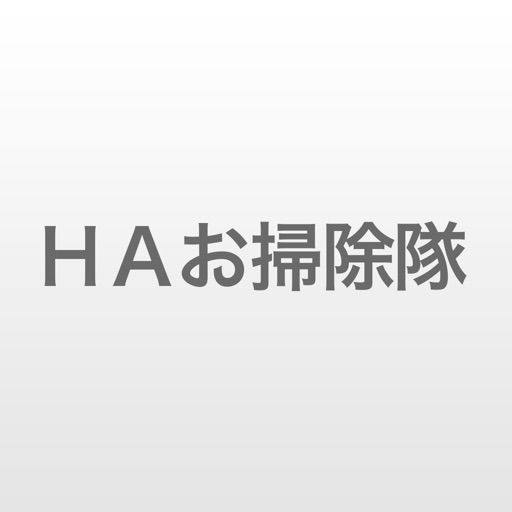 ＨＡお掃除隊公式アプリ icon