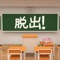 Escape from your "Classroom"