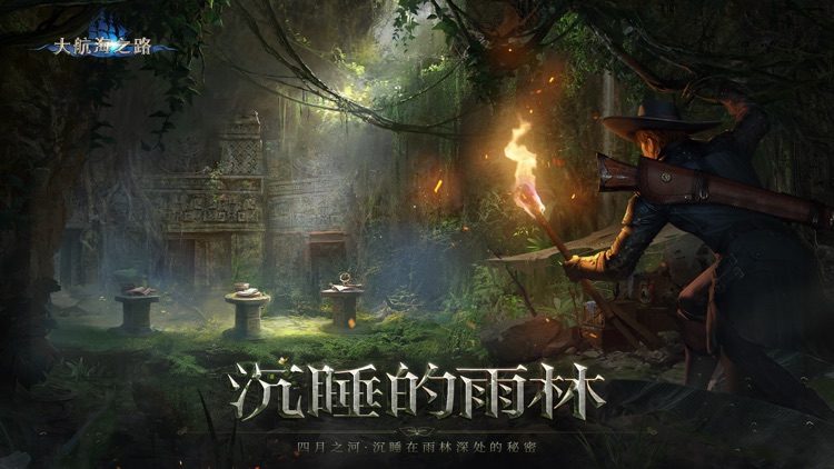 大航海之路-网易首款航海冒险手游 screenshot-0
