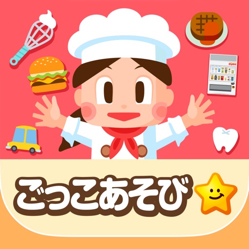 なりきり!!ごっこランド