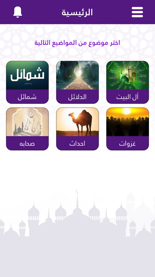 وقف السيرة النبوية - 1.2.1 - (iOS)