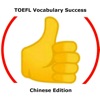 TOEFL Chinese Success!