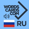 WordsCards.com 3700 Russian Flashcards