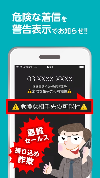 迷惑電話ブロック