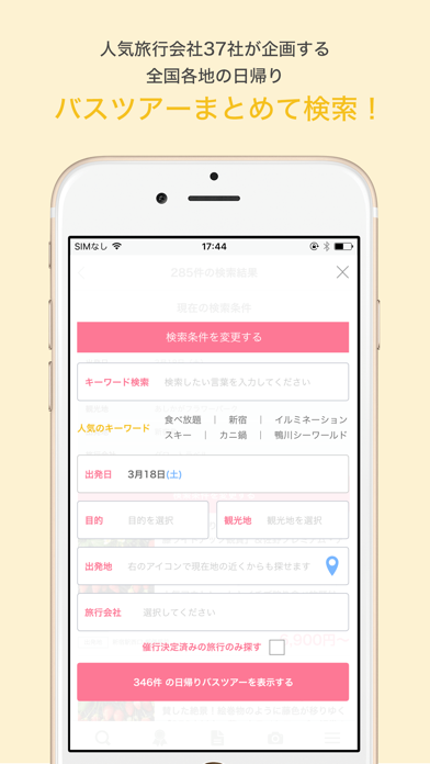 日帰りバス旅行会社のスクリーンショット2 日帰りバス旅行会社のスクリーンショット2