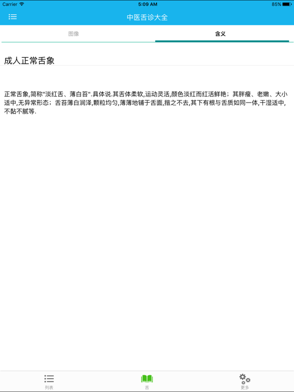 Screenshot #6 pour 中医舌诊大全