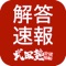 自分が受験する大学の解答速報をすぐに知りたい！色々検索して探すは面倒くさい！と思いませんか？「解答速報 powered by 武田塾」はすぐに解答速報情報を入手できる大学受験用解答速報専門アプリです。