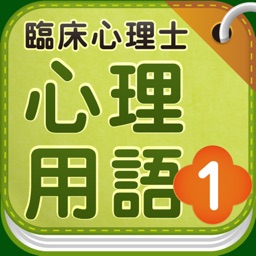 臨床心理士 心理用語1 精神医学