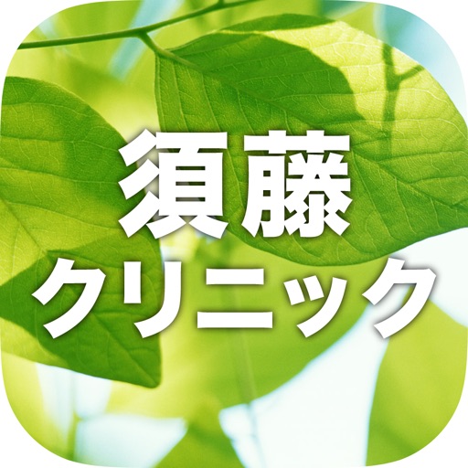 医療法人須藤クリニック