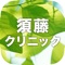 大阪市淀川区にある消化器内科【須藤クリニック】の公式アプリが登場しました！