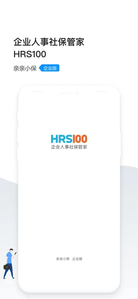 企业人事社保管家- HRS100(亲亲小保企业版)