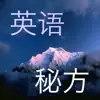 英语秘方——没有单词量，也能读小说！ App Feedback