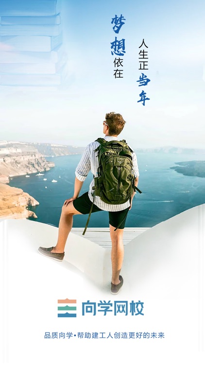 向学网校