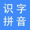 小学生识字软件，同步小学语文教材生字词，全部生字都带有拼音而且还有组词和造句，每天练习帮助孩子提高认字的能力！