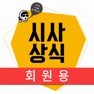 Get 박문각 시사상식 2018(회원용) for iOS, iPhone, iPad Aso Report