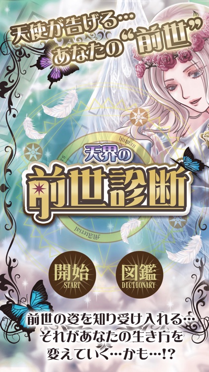天界の前世診断