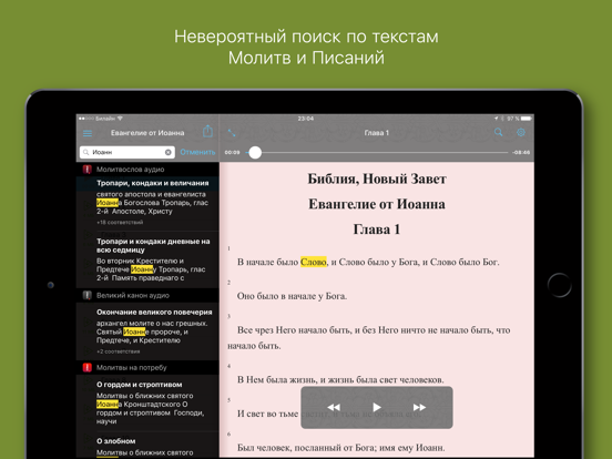 Евангелие от Иоанна iPad screenshot 5 - Book app