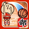 Get ガンバレ！バスケットボール部 - 人気の暇つぶしミニゲーム！ for iOS, iPhone, iPad Aso Report