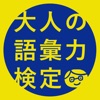 大人の語彙力検定-"デキる大人"の会話力が身につくアプリ