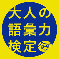 大人の語彙力検定-デキる大人の会話力が身につくアプリ