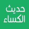 Hadith e Kisa With Translation icon