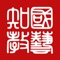 国艺知教书法教学平台学生端包括了，碑帖在线欣赏，查看作业列表，提交作业，修改作业，查看教师点评，分享家长圈以及家长圈评论，点赞等多种特色功能