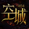 空城:404