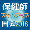 保健師国試スキルアップ問題解説集2018-InPeria