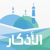 الأذكار - حصن المسلم - iPhoneアプリ