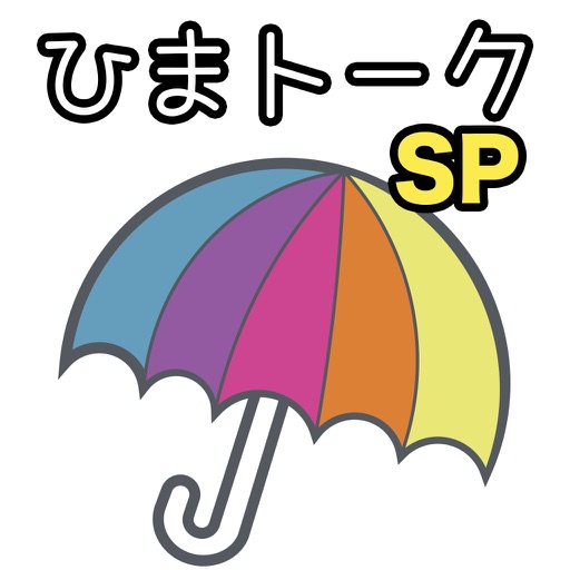 ひまトーークsp ひま専用のトーーク By Chin Takashi