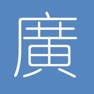 Get 廣東話鍵盤 for iOS, iPhone, iPad Aso Report