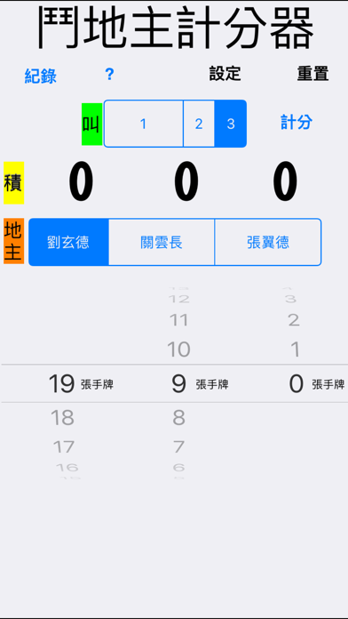 Screenshot #1 pour 鬥地主計分器