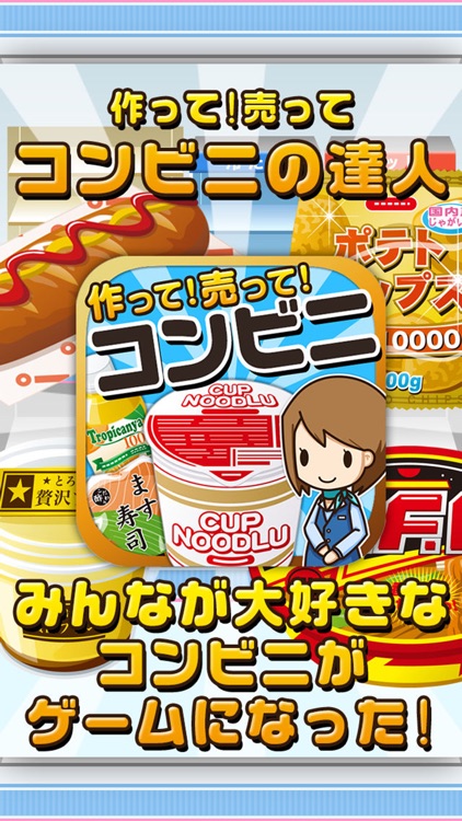 コンビニの達人~つくって売ってコンビニをでっかく!~
