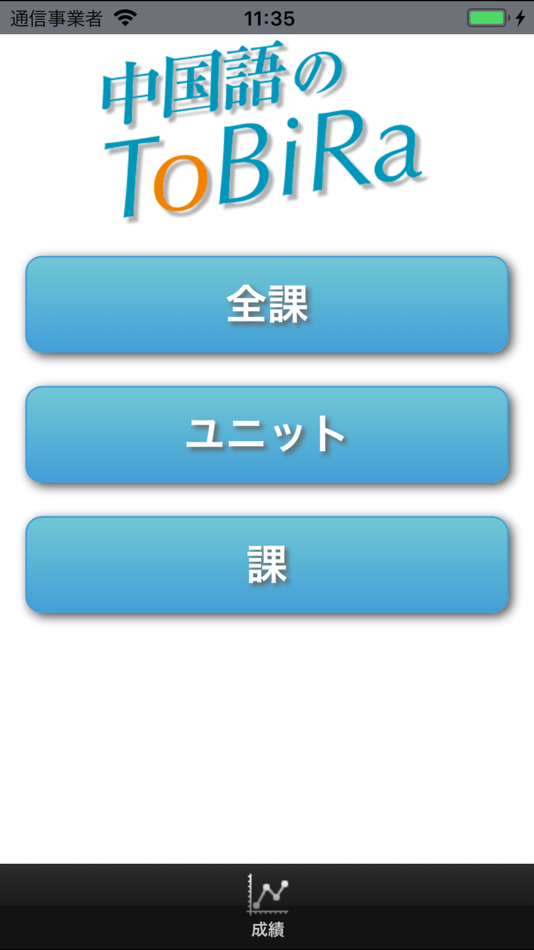 #2. 中国語のToBiRa (iOS) 由: InPeria