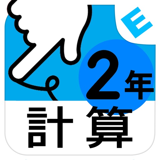 小学2年生算数:けいさん ゆびドリル(計算学習アプリ)